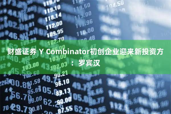 财盛证券 Y Combinator初创企业迎来新投资方：罗宾汉